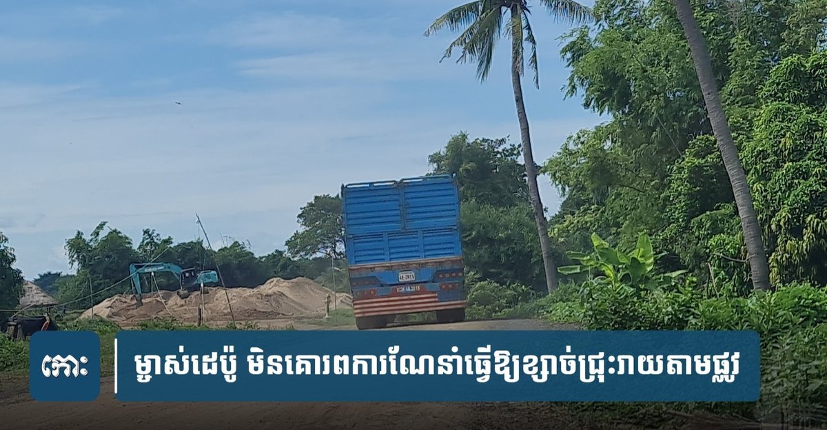 金边一砂石仓库业主因未遵守运输规定,导致砂石沿路遗撒,影响交