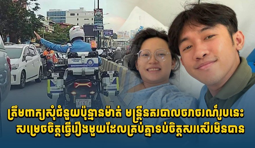 一名孕妇因临产急需就医,金边交警接到求助后,立即骑摩托车为其