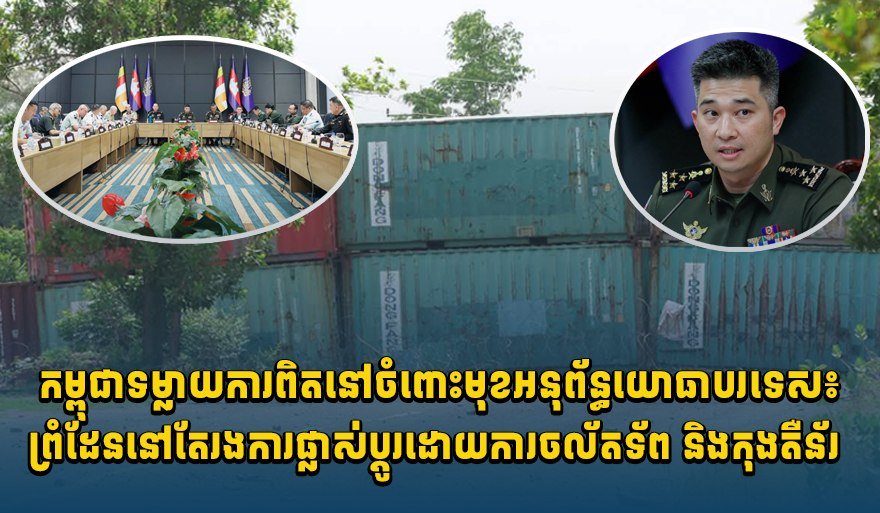 柬埔寨军方证实边境地区存在防御性部署