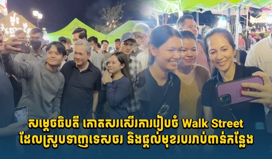 洪玛奈携家人现身金边Walk Street 亲民互动