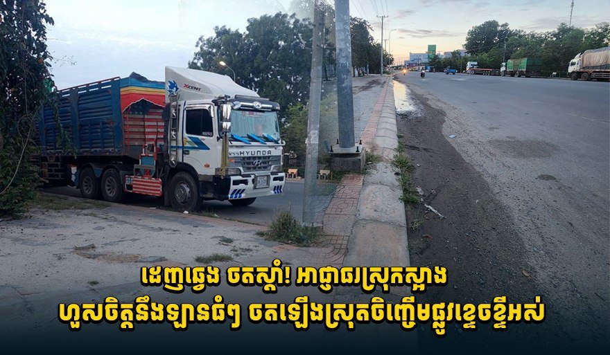 干拉省斯昂县道路因重型车辆违规停放导致严重损坏,地方政府对此