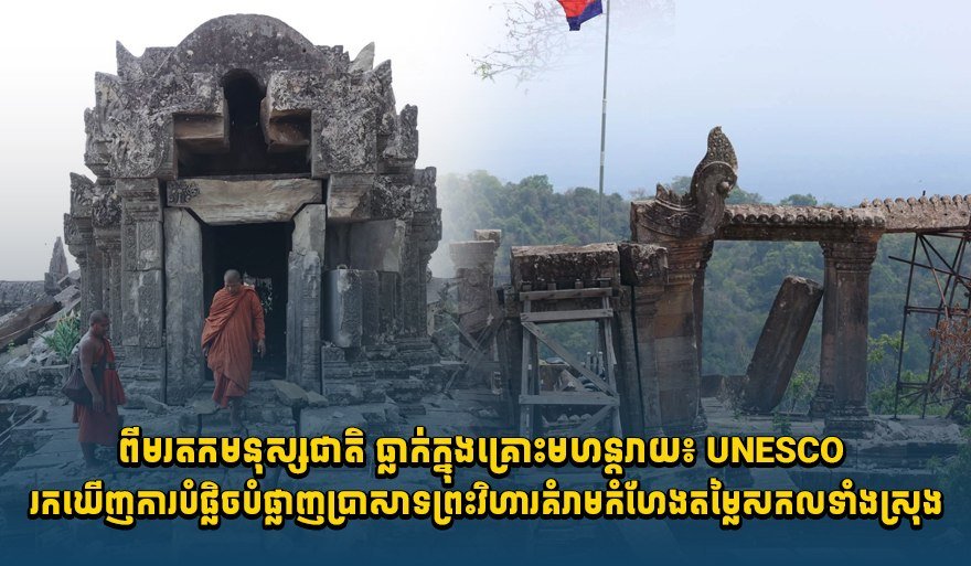 柏威夏寺遭战火严重损毁 联合国教科文组织发布报告