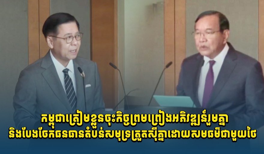 柬埔寨准备与泰国共同开发海域重叠区