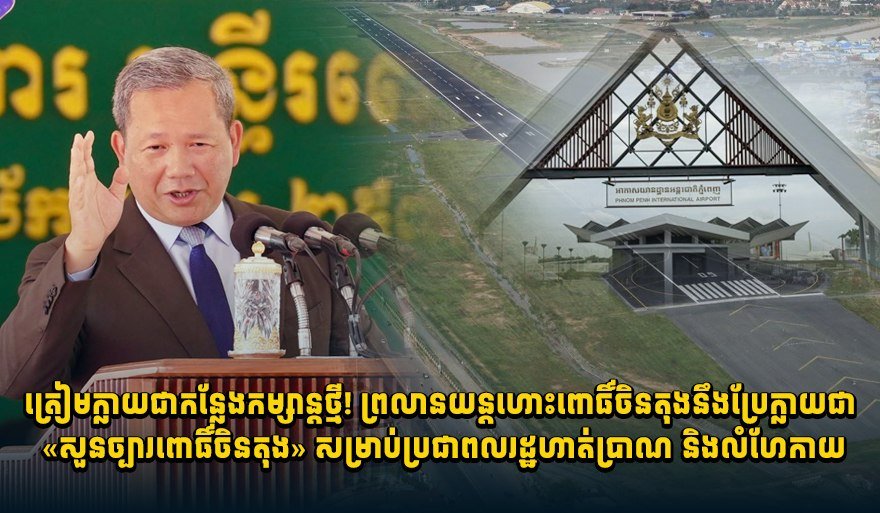 金边国际机场旧址将改建为公共休闲公园
