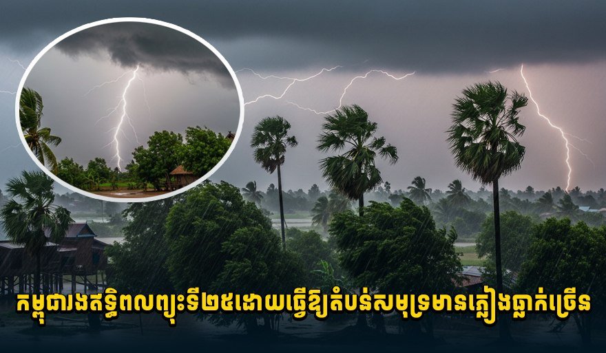 受第25号台风影响 柬埔寨沿海地区将有降雨