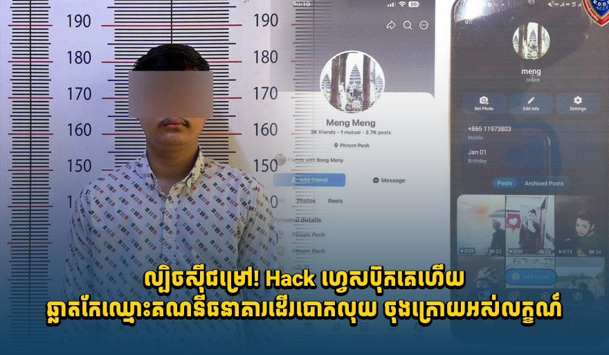 金边警方破获Facebook盗号伪造银行账户诈骗案
