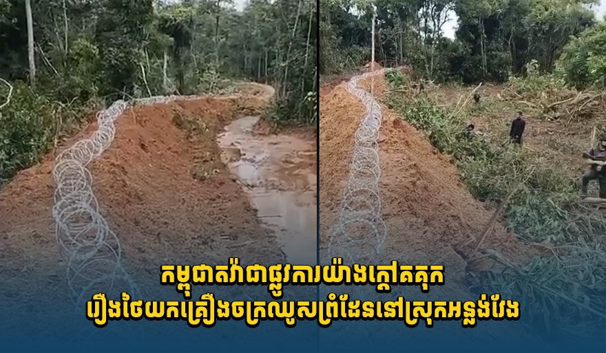泰国机械在安隆汶县越境施工 柬方指控侵犯领土