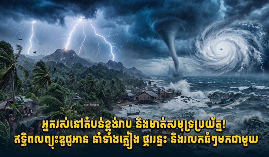 受台风“杜鹃”影响,柬埔寨沿海及高原地区预计将出现强降雨