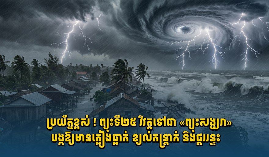 第25号台风升级为强台风 柬埔寨多地将迎强降雨