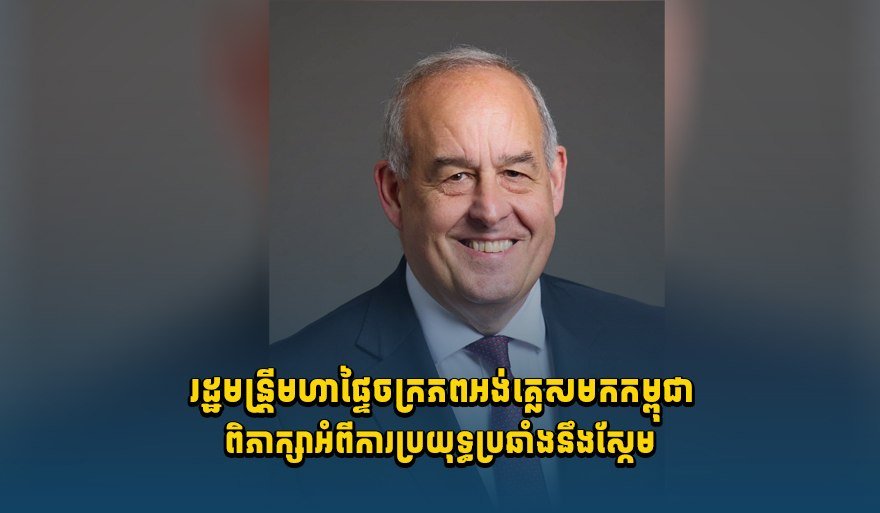 英国内政大臣访柬 重点讨论打击网络诈骗