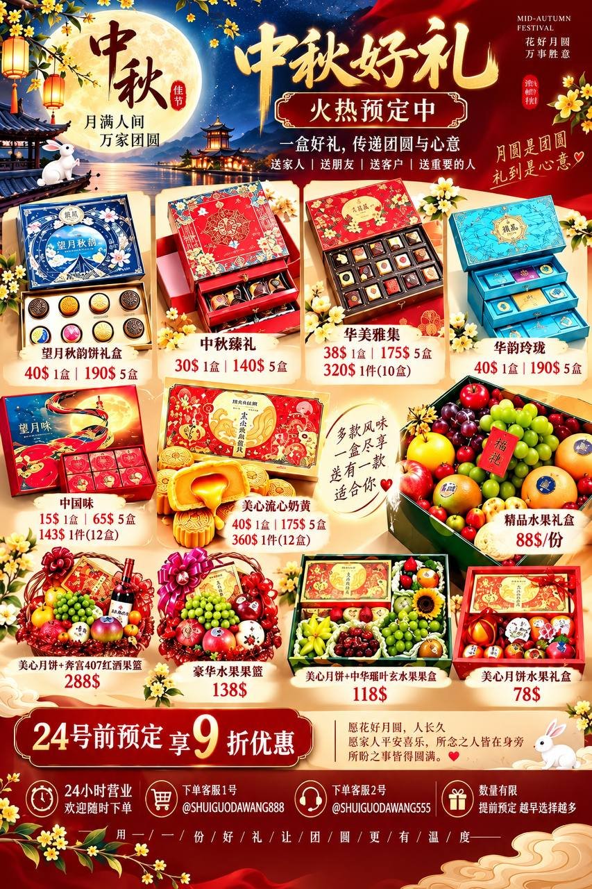 中秋月饼水果礼盒预定 24日前下单享9折优惠