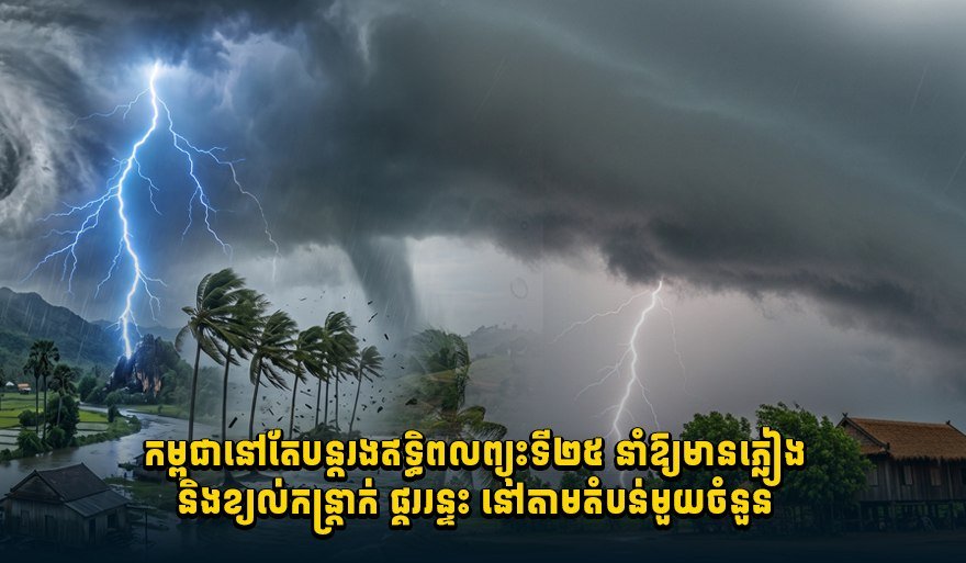 柬埔寨受第25号台风影响 多地将有强降雨及雷电