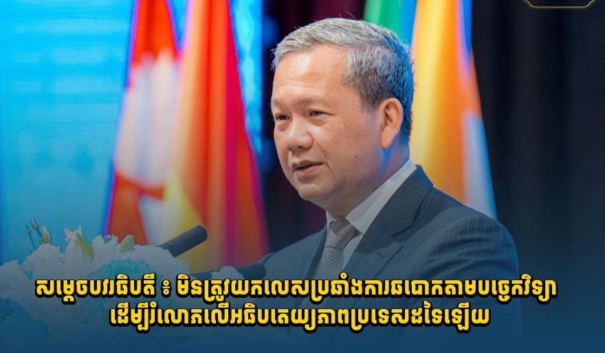 洪玛奈总理重申打击网诈不应侵犯主权