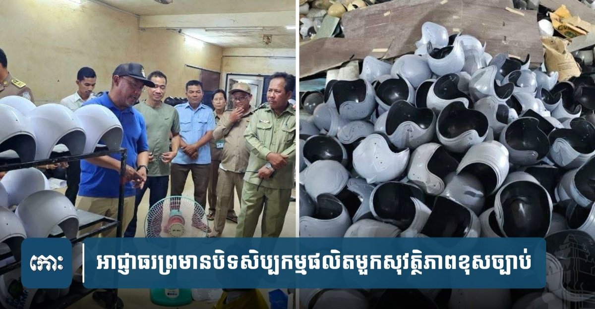 茶胶省巴地县当局严查非法安全帽生产作坊