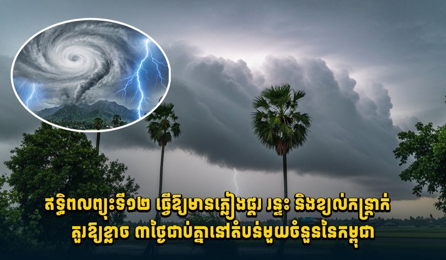 受第12号台风影响,柬埔寨部分地区未来3天将持续出现雷雨及大