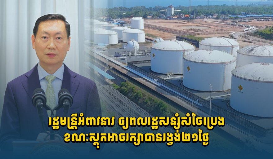 柬埔寨相关部长呼吁民众节约使用石油,目前国家石油储备量仅能维