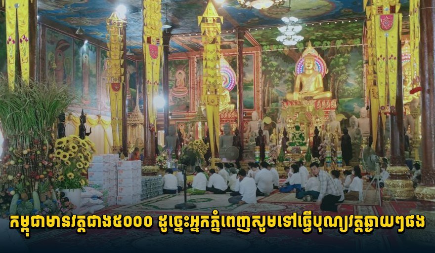 柬埔寨全国寺庙超5000座 建议金边民众前往周边参拜