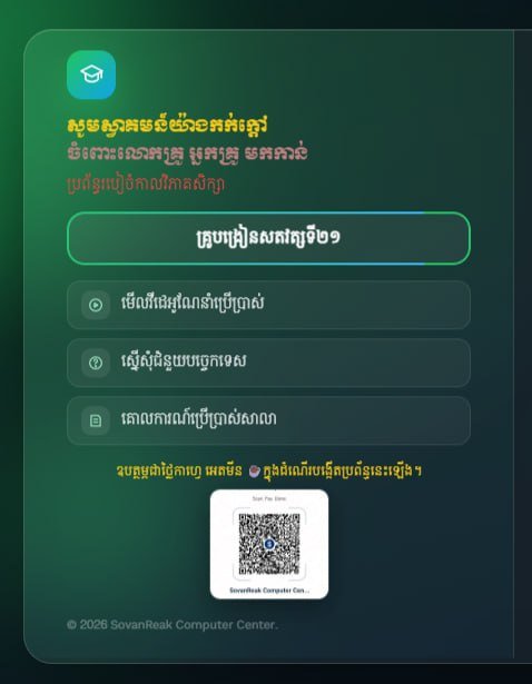 柬埔寨推出AI自动排课系统 助力教师提升效率