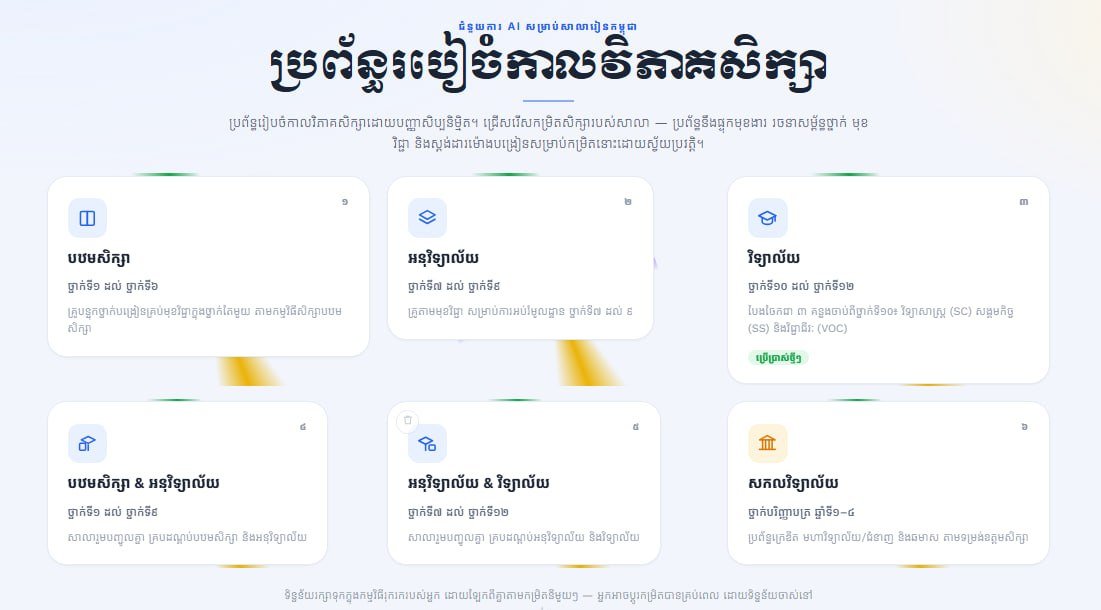 柬埔寨推出AI自动排课系统 助力教师提升效率