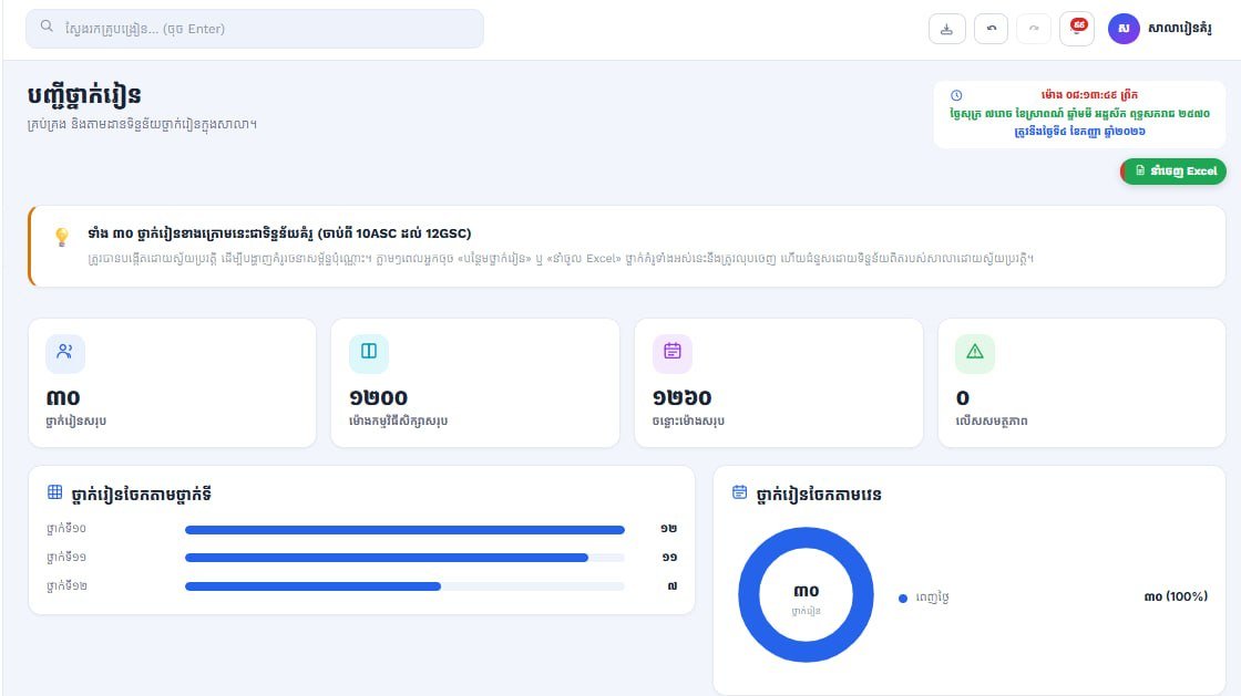 柬埔寨推出AI自动排课系统 助力教师提升效率