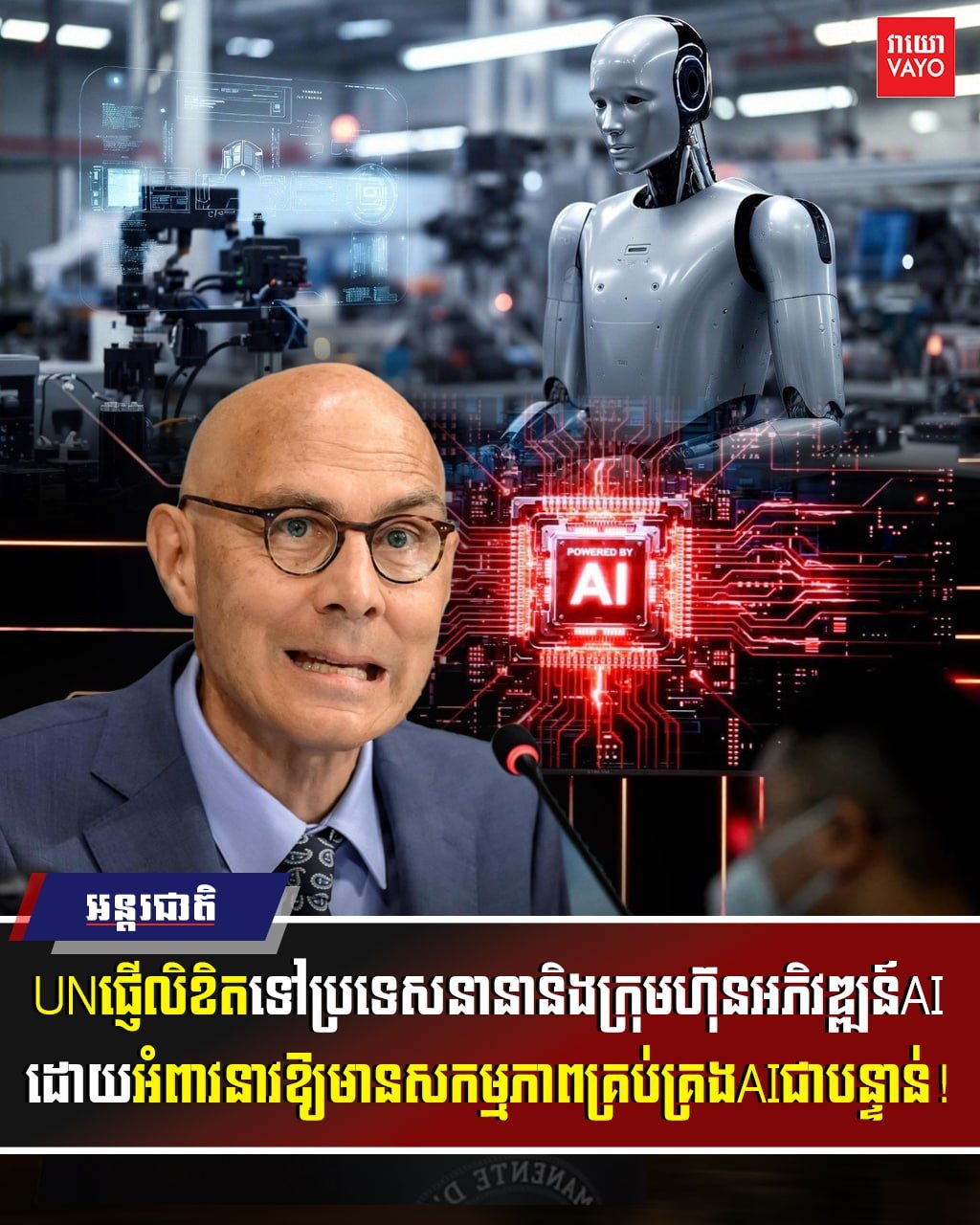联合国呼吁全球监管AI 警告技术失控风险