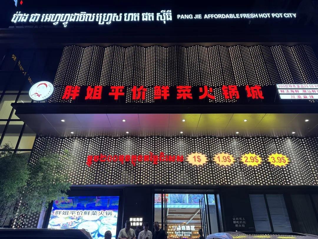 西港胖姐平价鲜菜火锅金边新店 9月28日正式开业