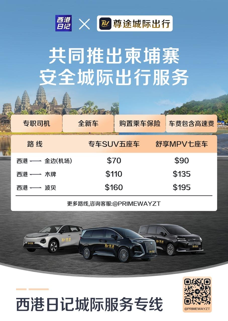 柬埔寨跨城市出行服务 金边西港木牌波贝