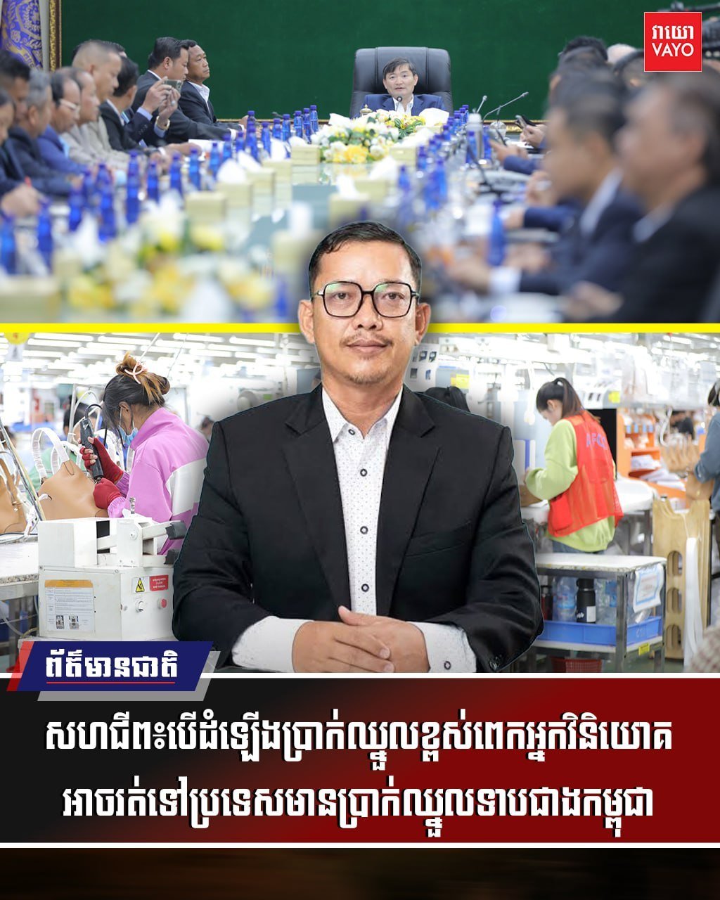 柬埔寨劳工部主持最低工资谈判,工会代表担忧若工资涨幅过高,可