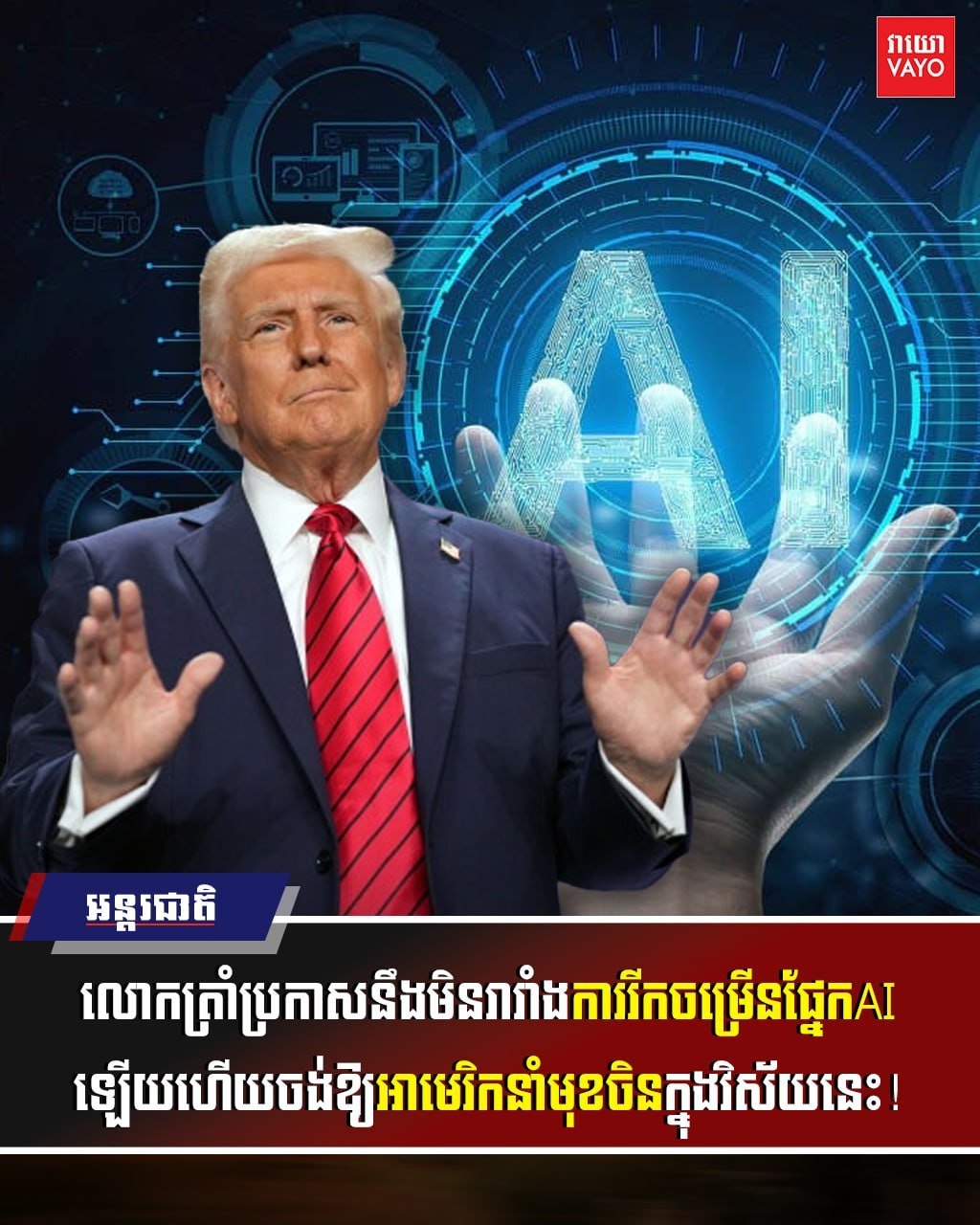 特朗普表态不限制AI发展 欲使美国在科技领域领先中国