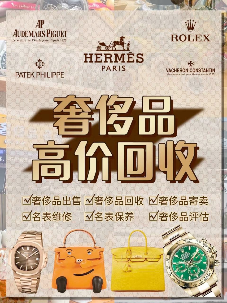 金边奢侈品名表珠宝销售与高价回收 实体店经营