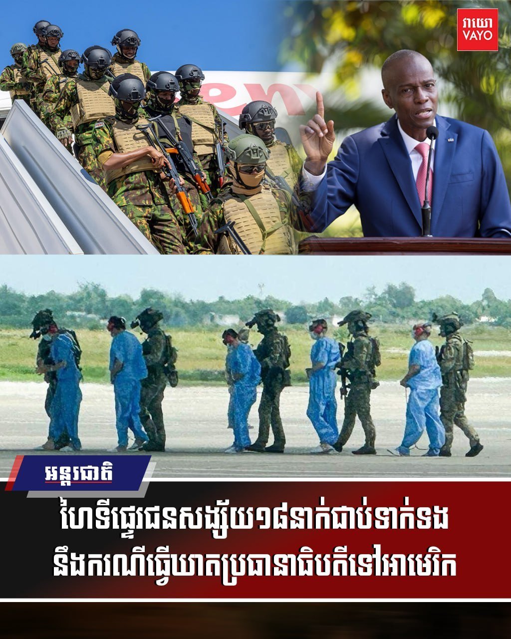 海地总统遇刺案18名嫌犯被移交美国受审