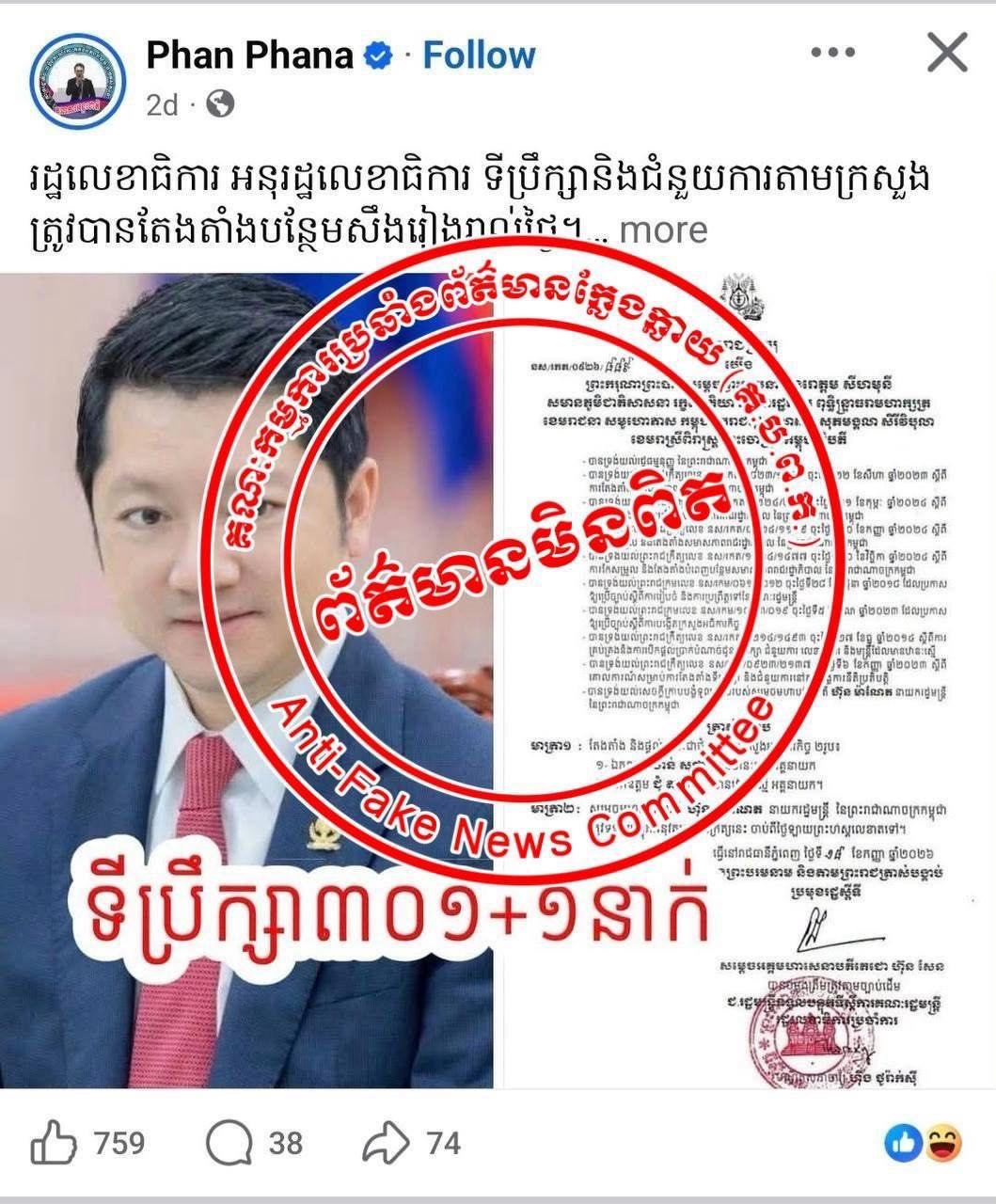 柬埔寨打击虚假信息委员会发表声明,驳斥脸书账号“Phan P