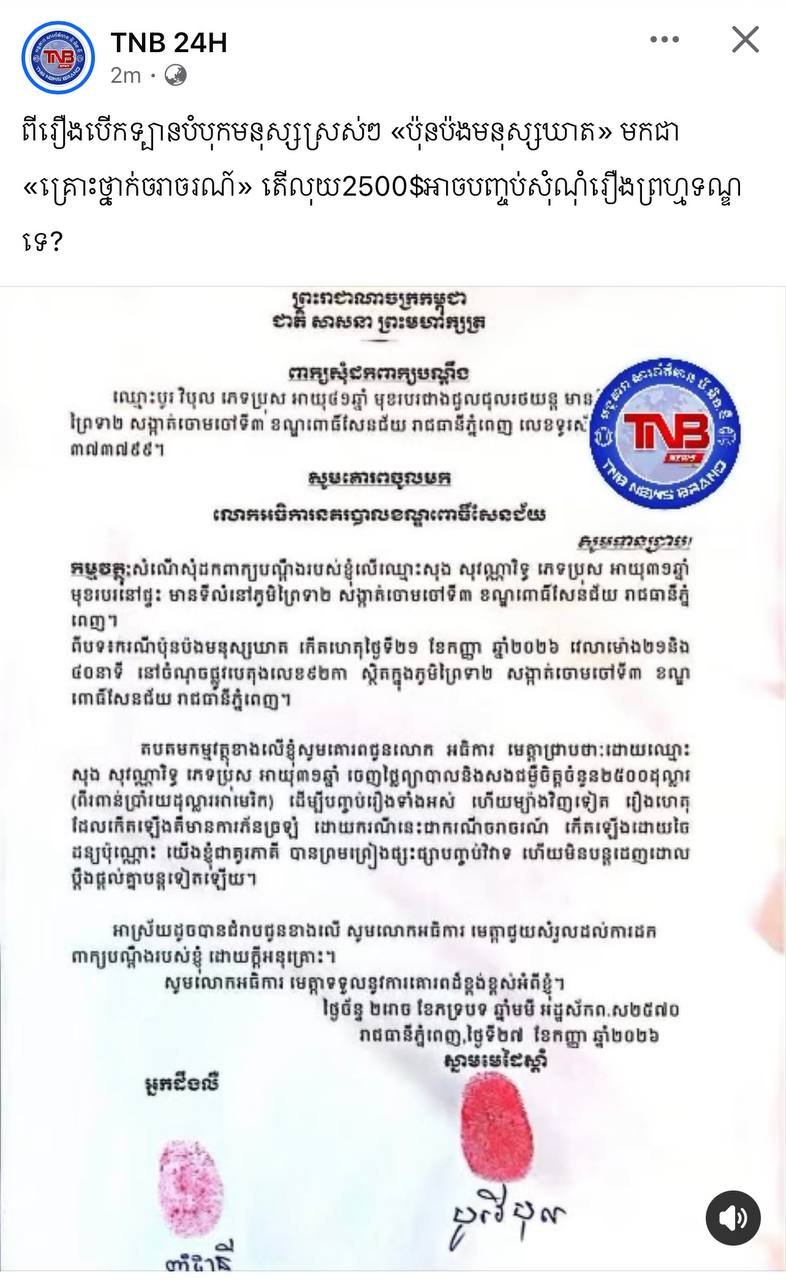 金边驾车撞人案引发争议 2500美元赔偿能否终结刑事诉讼