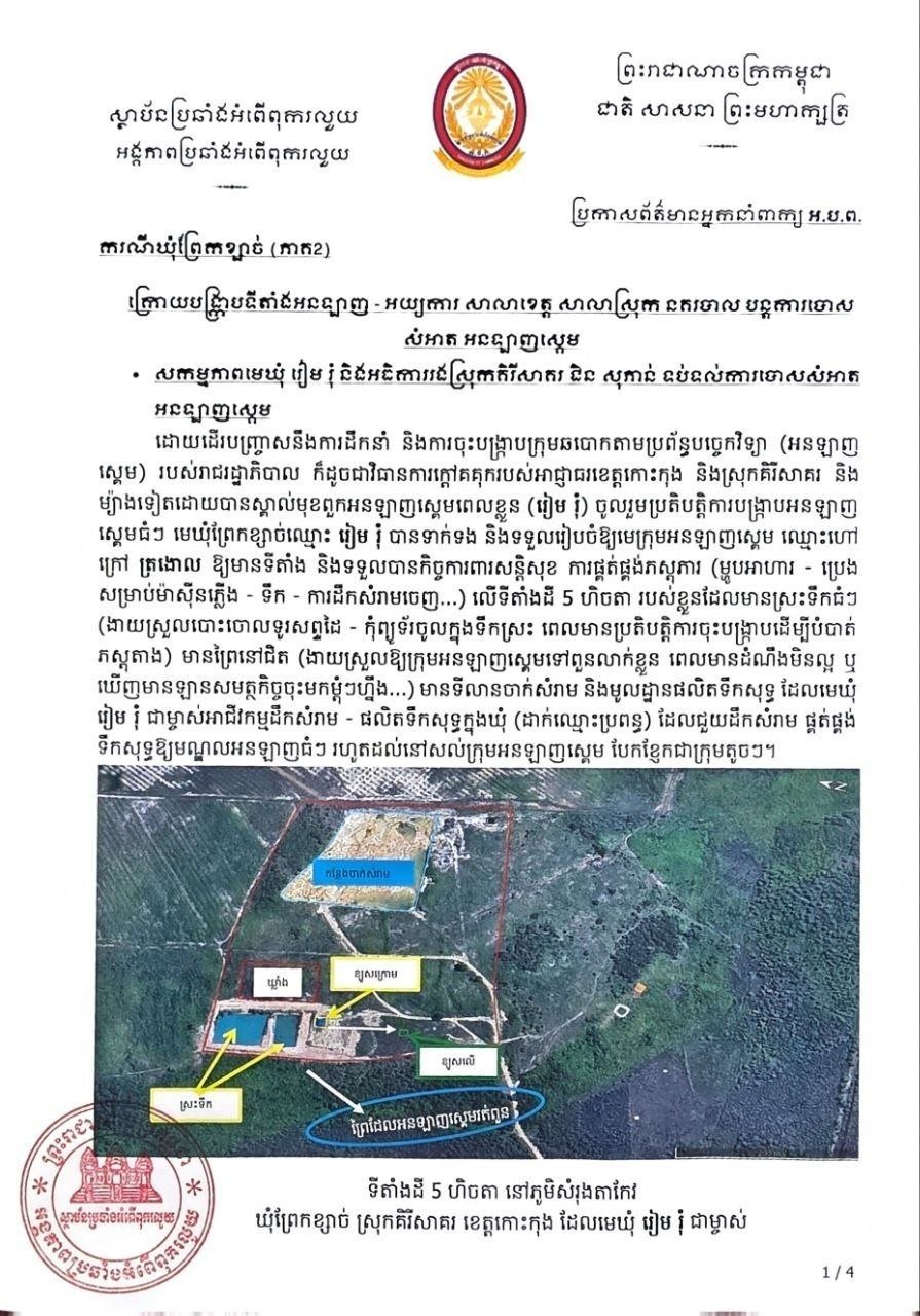 柬埔寨反腐败单位查处国公省官员涉网赌案
