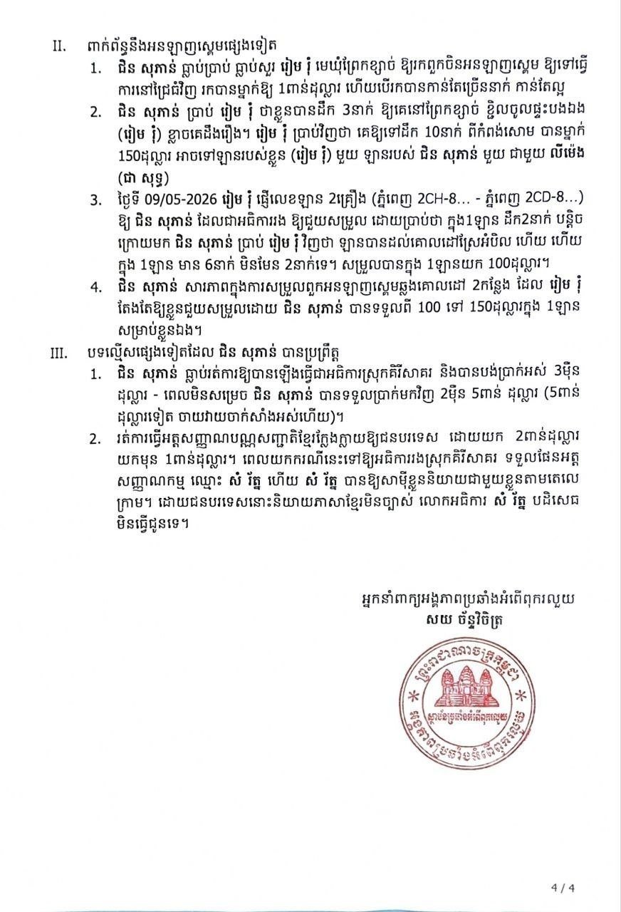 柬埔寨反腐败单位查处国公省官员涉网赌案