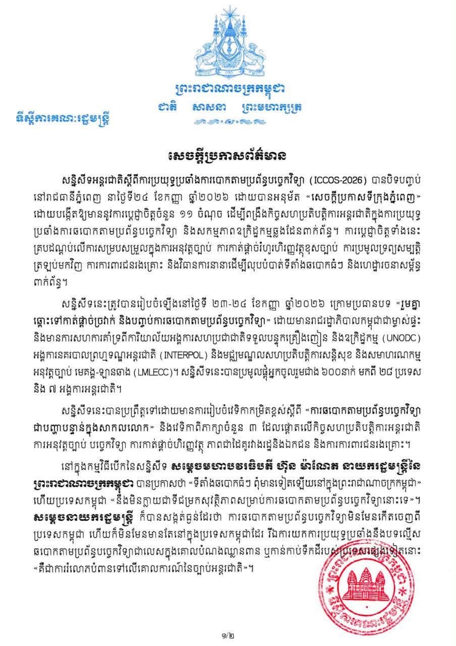 打击网络诈骗国际会议(ICCOS-2026)于9月24日闭幕