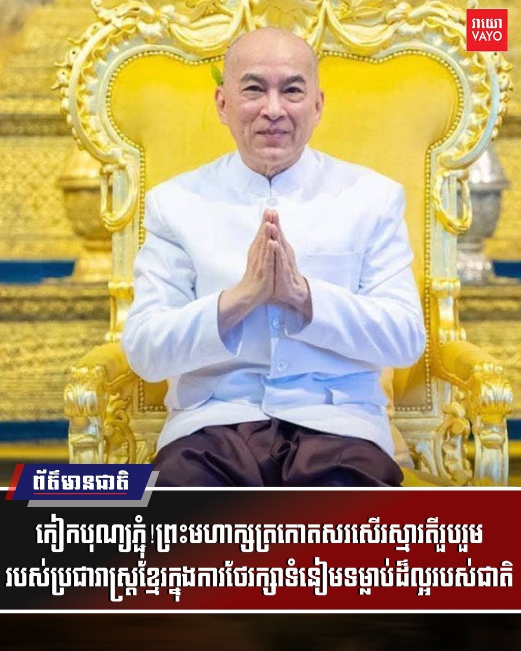 西哈莫尼国王赞扬柬埔寨民众传承传统文化