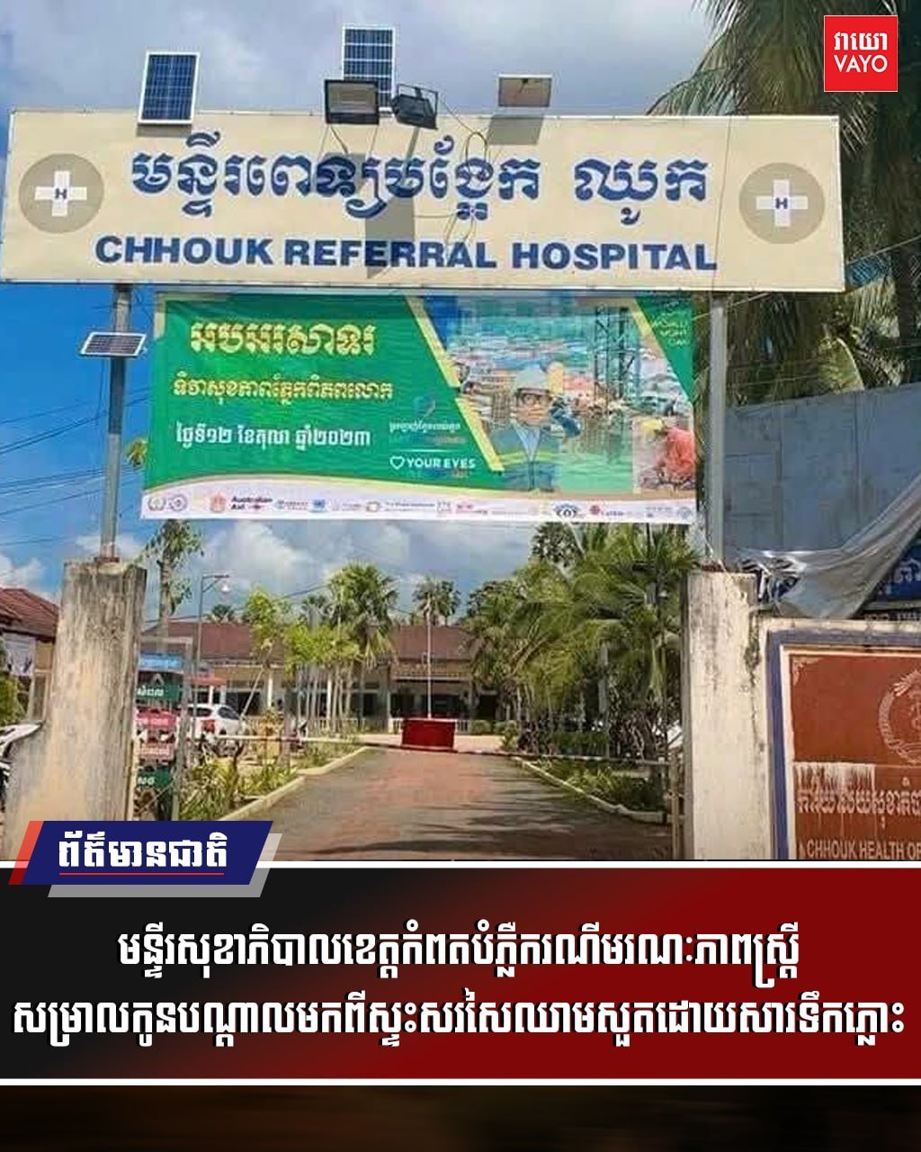 贡布省卫生局回应产妇死亡事件 确认为羊水栓塞