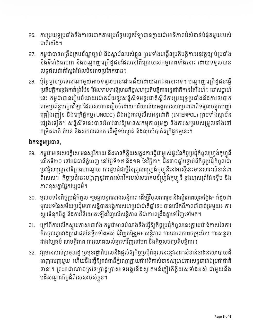 柬埔寨外交部长布拉索昆在第81届联合国大会上发表声明,强调恢