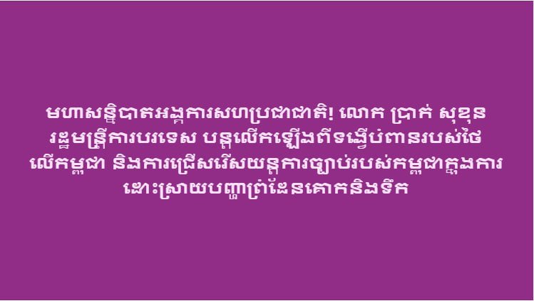 布拉索昆在联合国大会阐述泰柬边界立场 坚持法律途径
