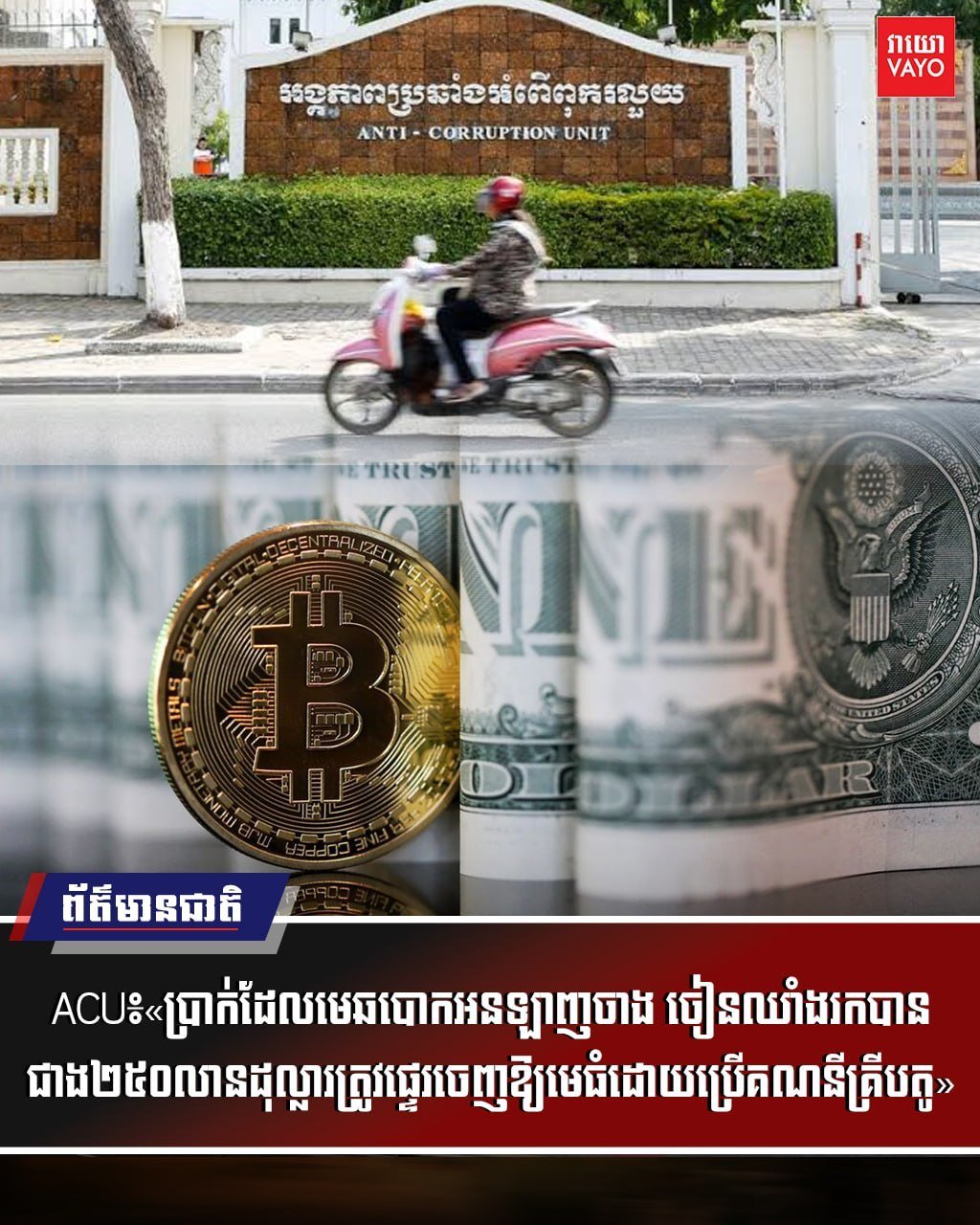 柬埔寨反贪局破获2.5亿美元网诈洗钱案 资金流向加密货币