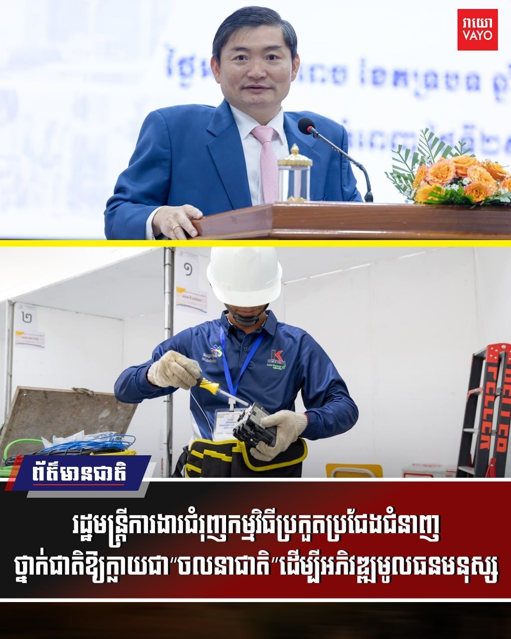 柬埔寨劳工部部长恒索指示,应将全国技能竞赛升级为“国家运动”
