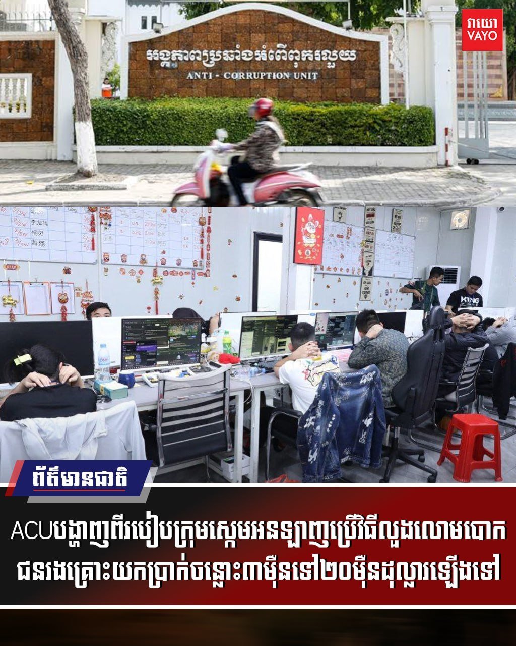 柬埔寨反贪局揭露网络诈骗手法 涉案金额高达20万美元