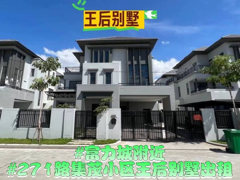集茂小区王后别墅出租 月租$4500