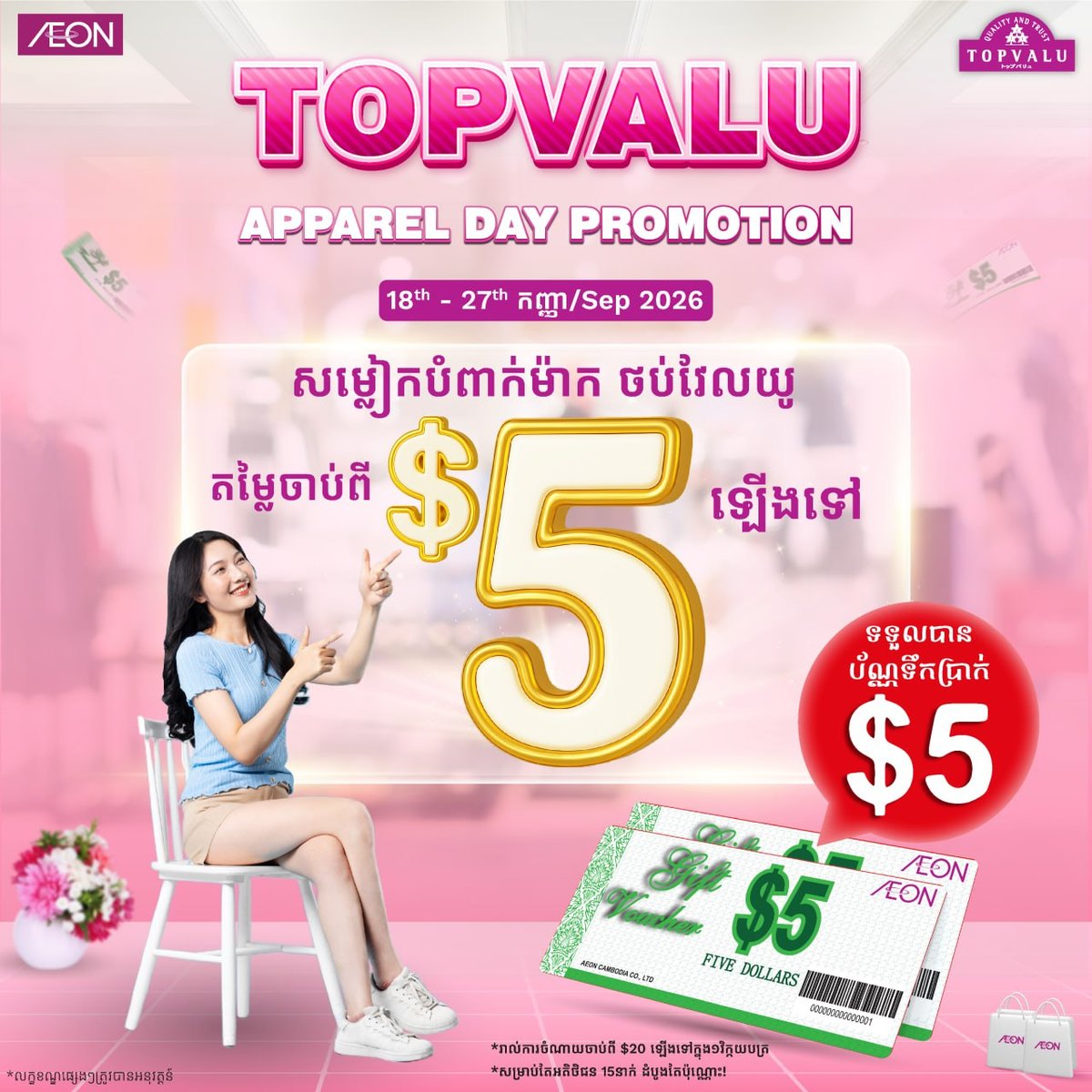 永旺TOPVALU服装促销 满额返现$5
