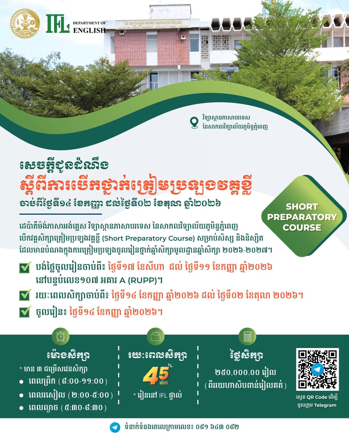 皇家金边大学英语系短期备考班招生 9月14日开课