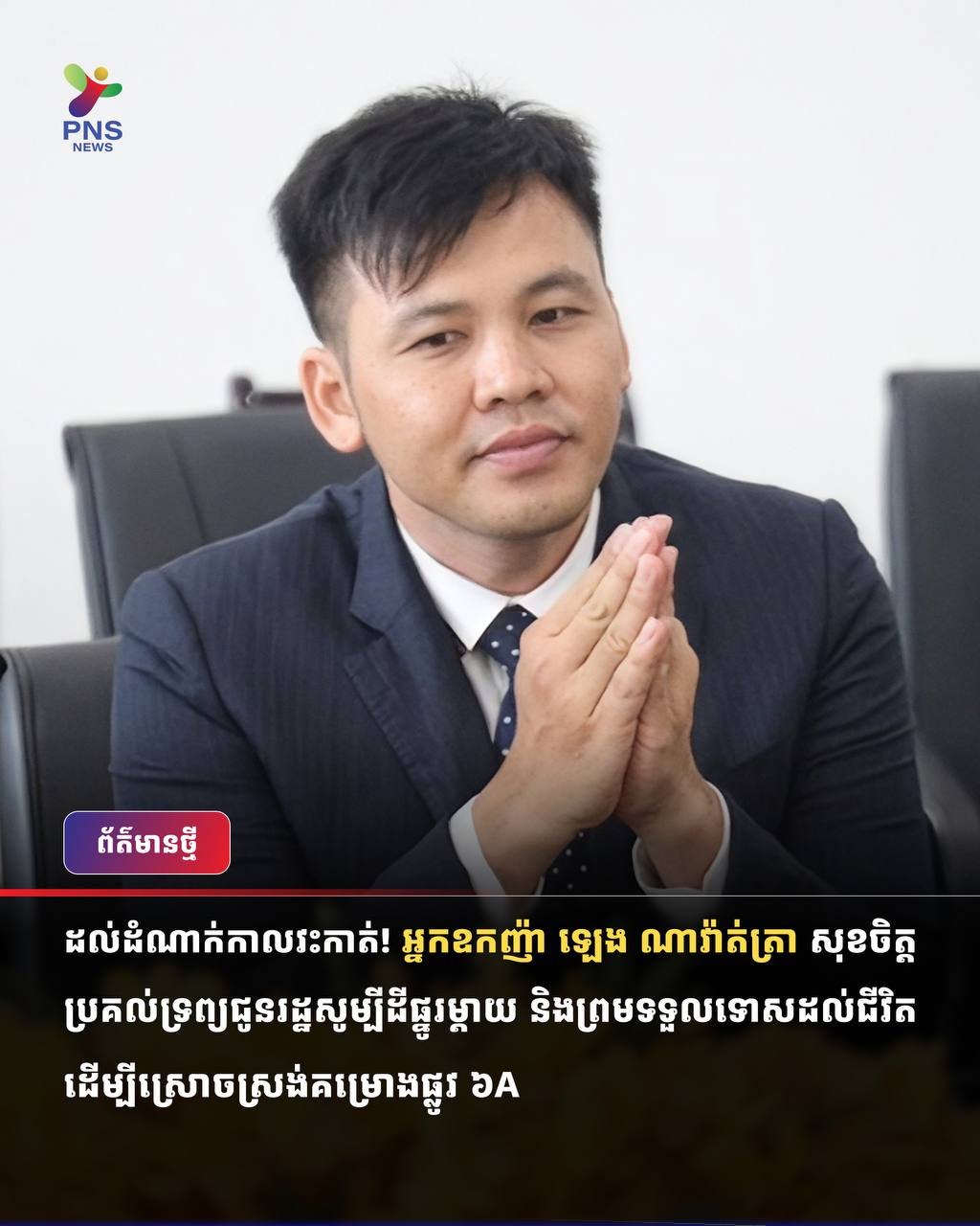 Leng Navatra宣布转让全部资产以解决6A公路项目危