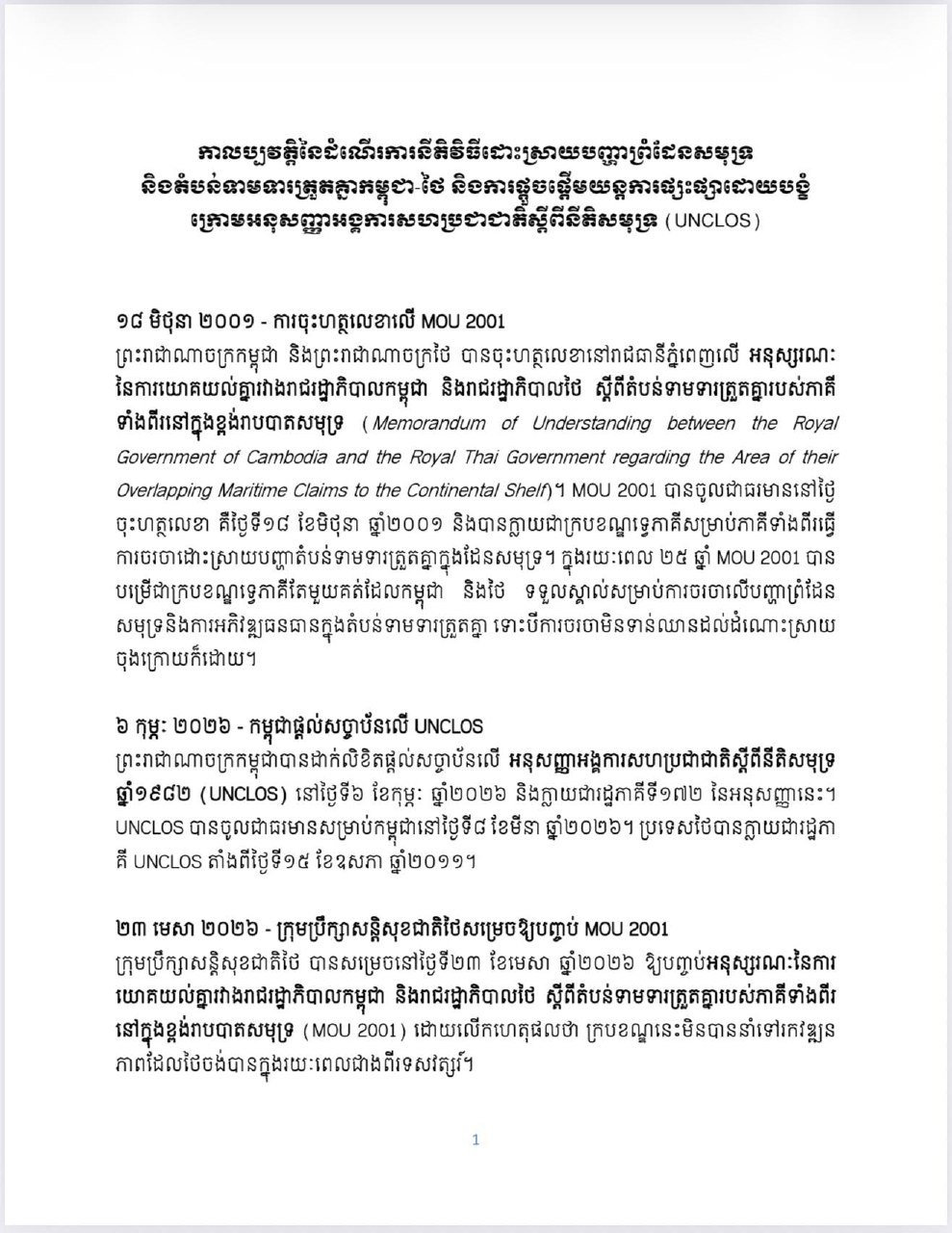 柬泰海域争端解决机制及UNCLOS程序梳理