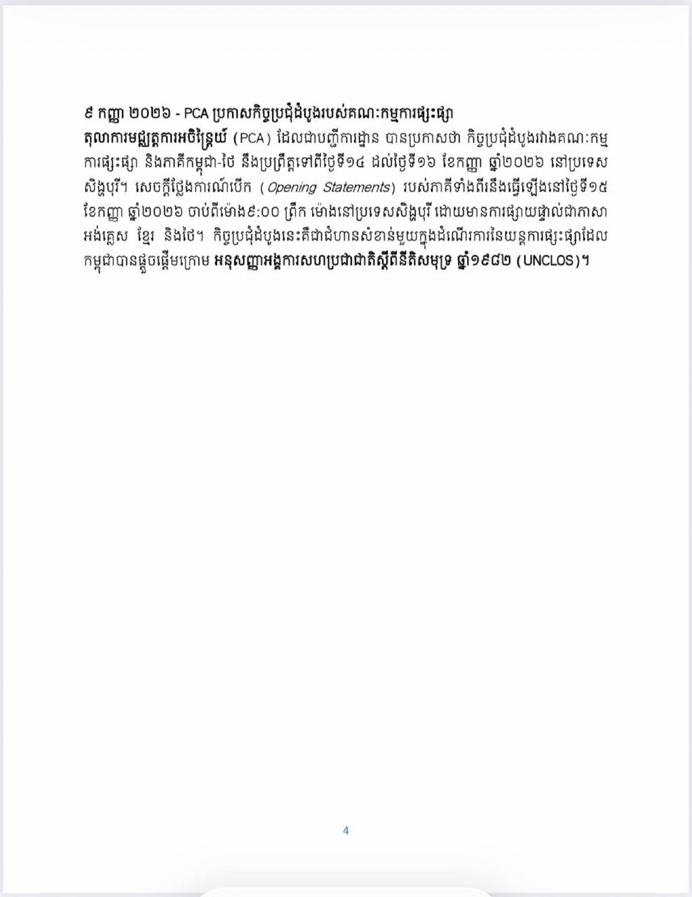 柬泰海域争端解决机制及UNCLOS程序梳理
