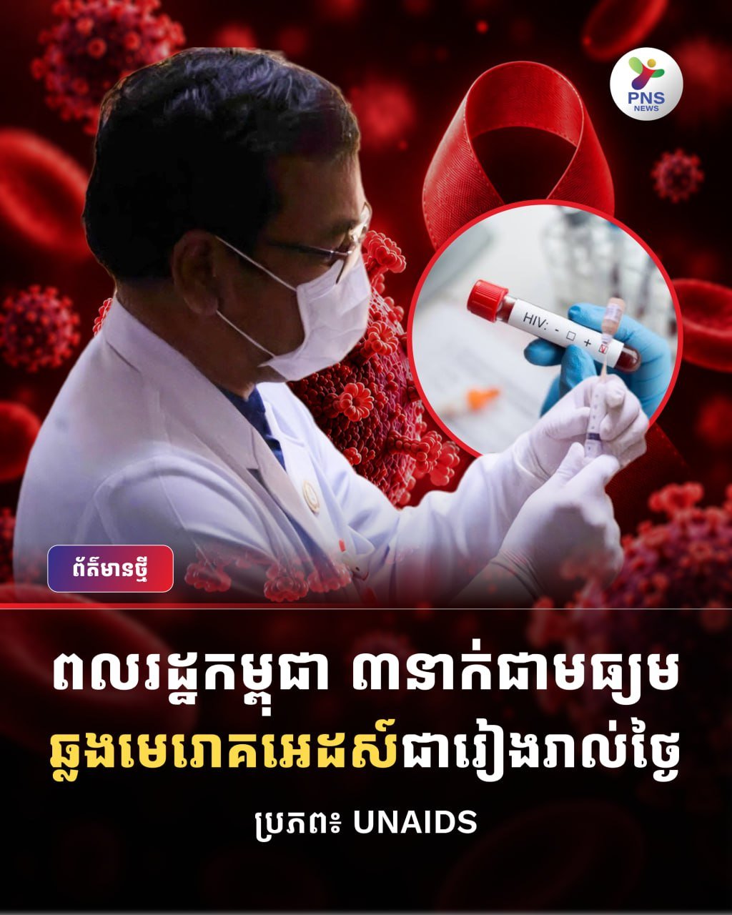 柬埔寨艾滋病日均新增感染3例 卫生部呼吁加强防护